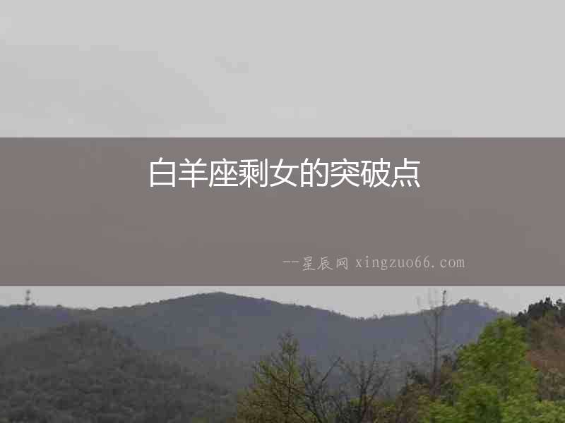 白羊座剩女的突破點