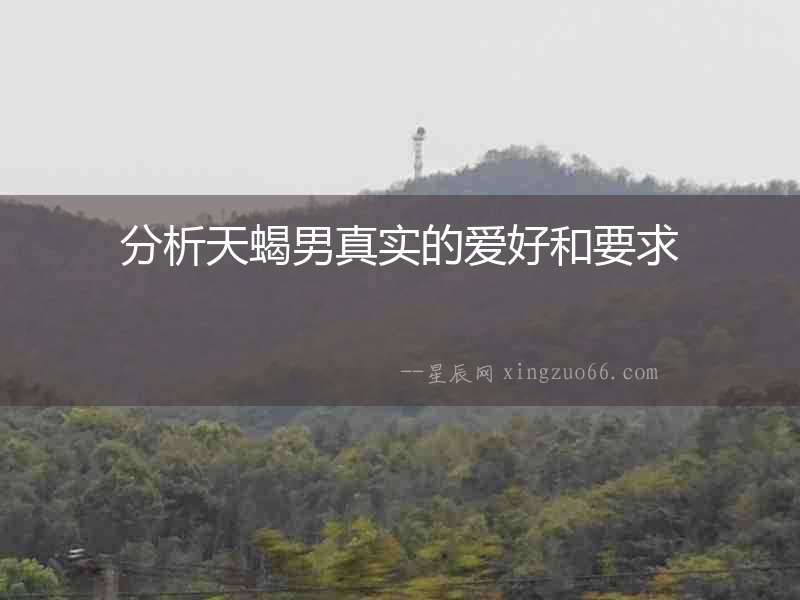 分析天蝎男真實的愛好和要求