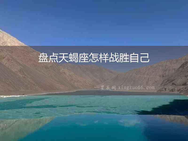 盤點天蝎座怎樣戰勝自己
