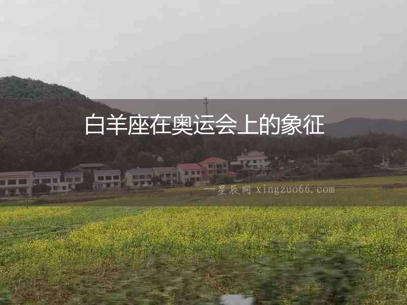 白羊座在奧運會上的象征