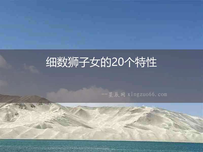 細數獅子女的20個特性
