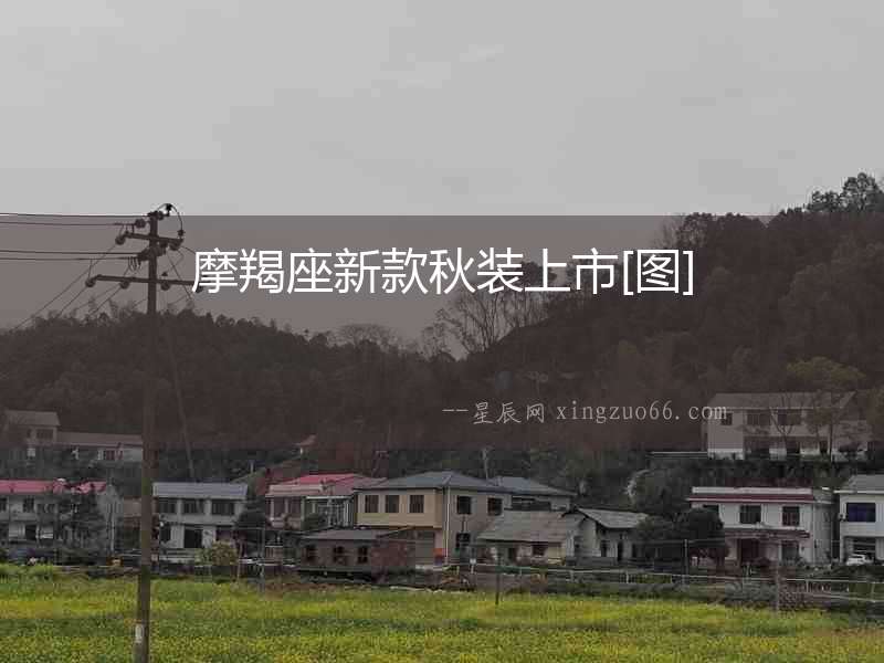 摩羯座新款秋裝上市[圖]