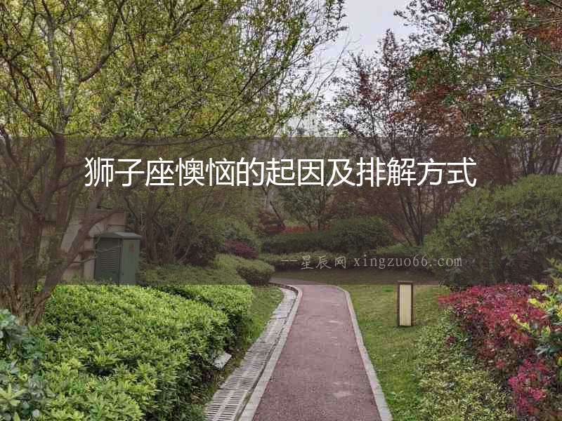獅子座懊惱的起因及排解方式