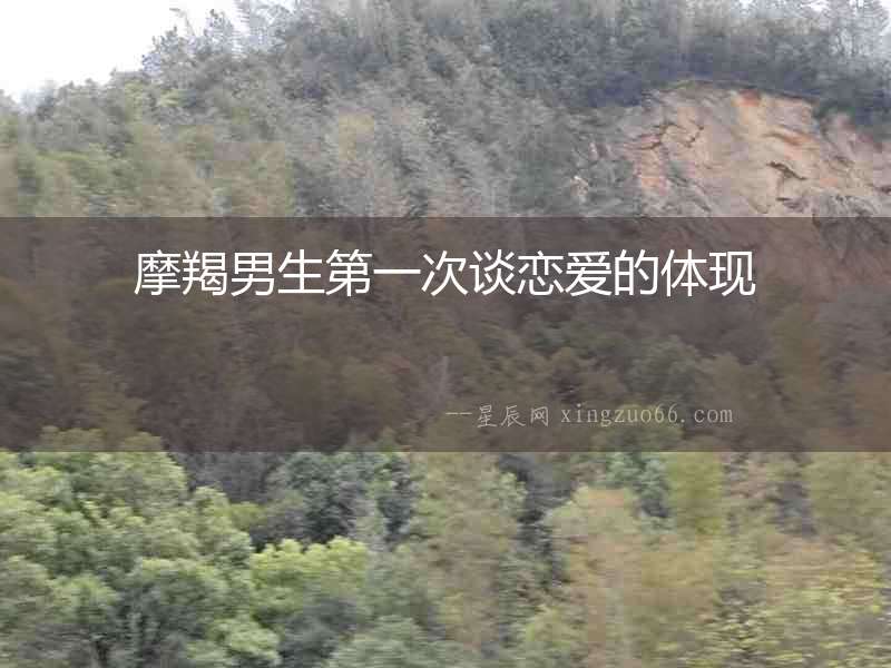 摩羯男生第一次談戀愛的體現