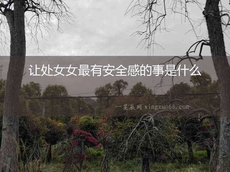 讓處女女最有安全感的事是什么