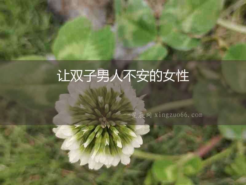 讓雙子男人不安的女性