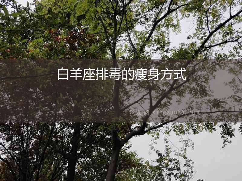 白羊座排毒的瘦身方式