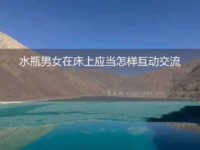 水瓶男女在床上應當怎樣互動交流