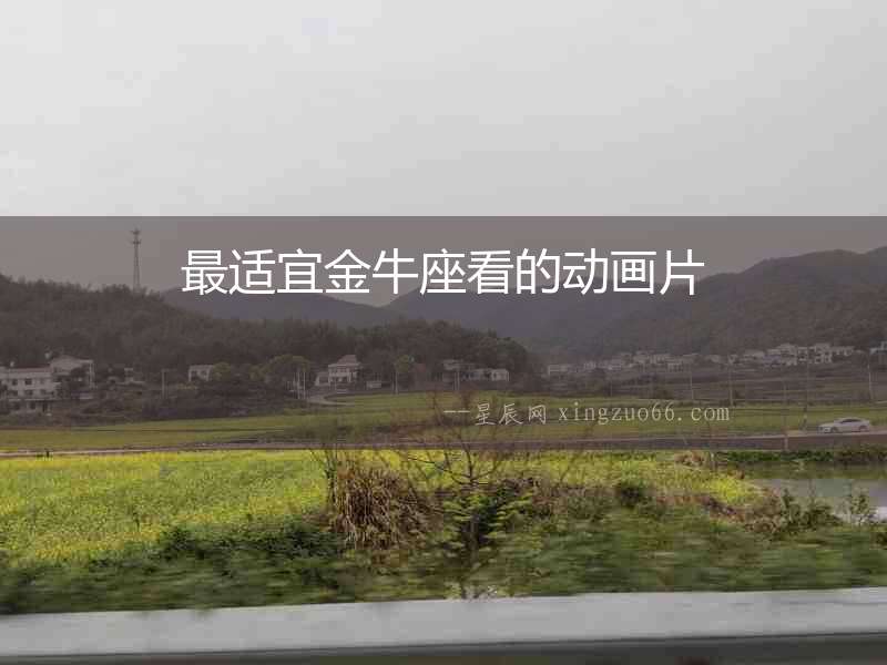 最適宜金牛座看的動畫片