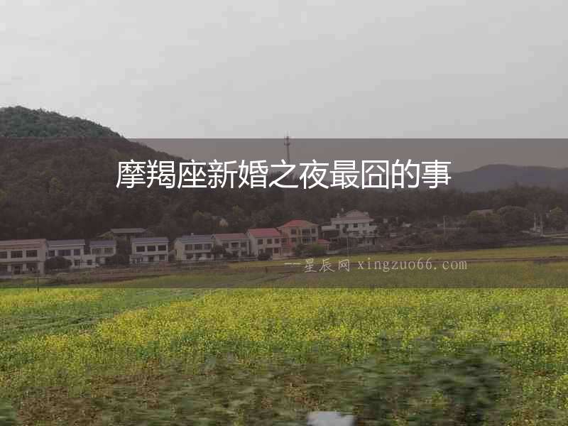 摩羯座新婚之夜最囧的事