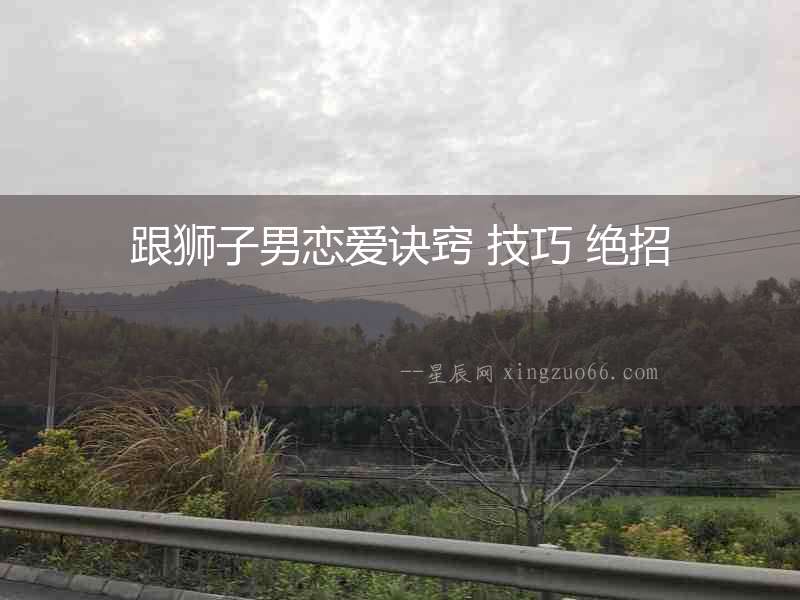 跟獅子男戀愛訣竅 技巧 絕招