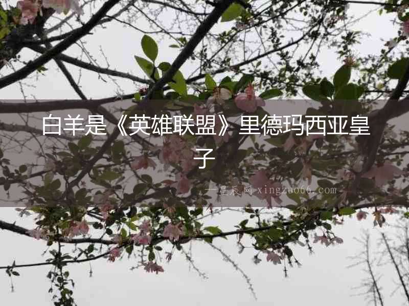 白羊是《英雄聯盟》里德瑪西亞皇子