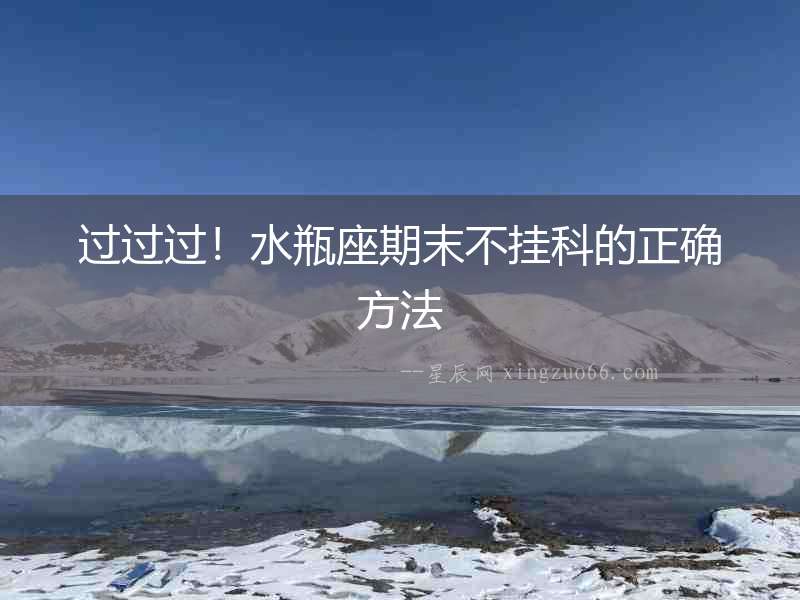過過過！水瓶座期末不掛科的正確方法