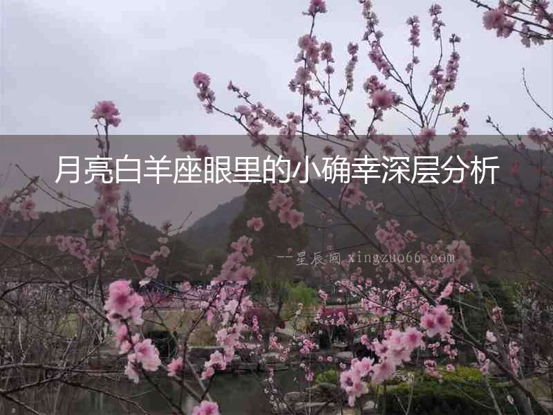 月亮白羊座眼里的小確幸深層分析