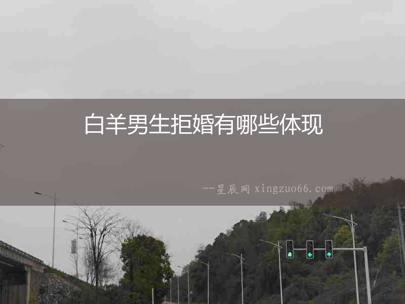 白羊男生拒婚有哪些體現