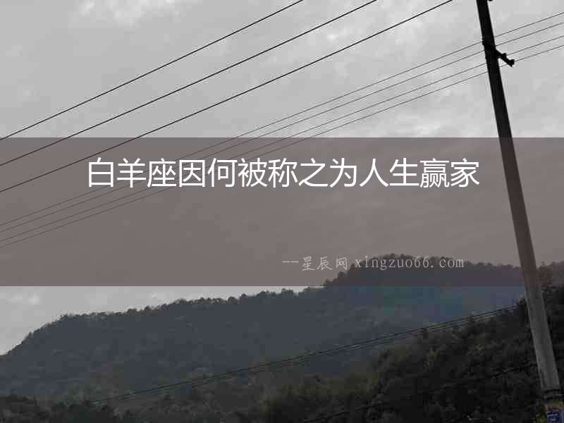 白羊座因何被稱之為人生贏家