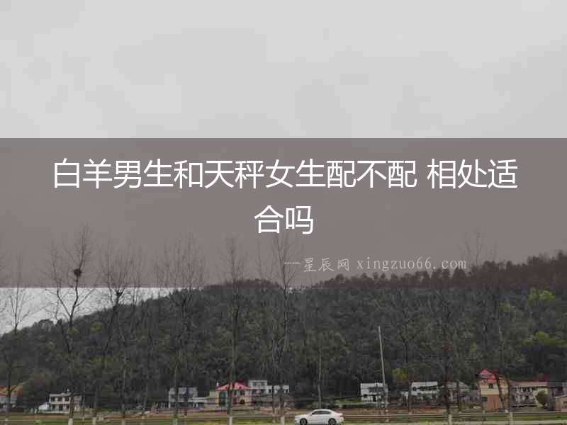 白羊男生和天秤女生配不配 相處適合嗎