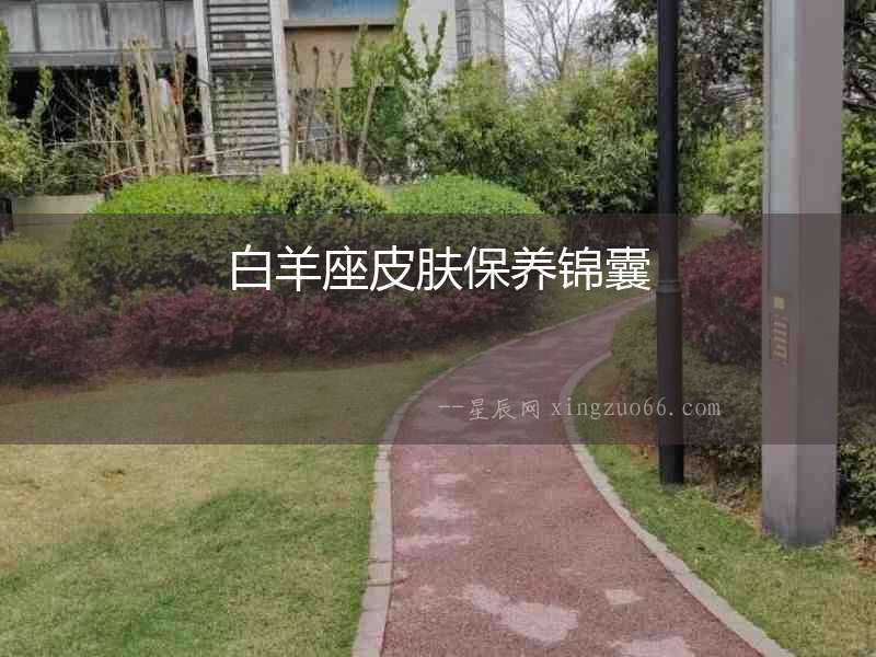白羊座皮膚保養錦囊