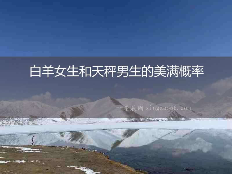 白羊女生和天秤男生的美滿概率