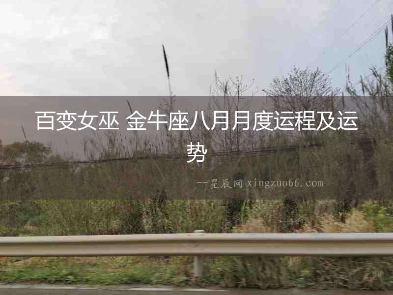百變女巫 金牛座八月月度運程及運勢