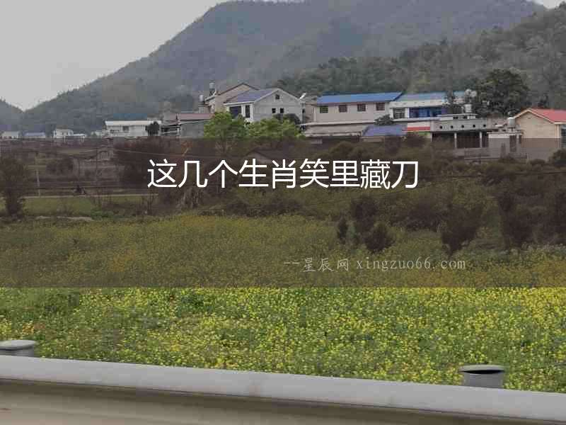 這幾個生肖笑里藏刀