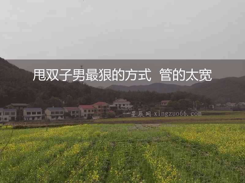 甩雙子男最狠的方式  管的太寬