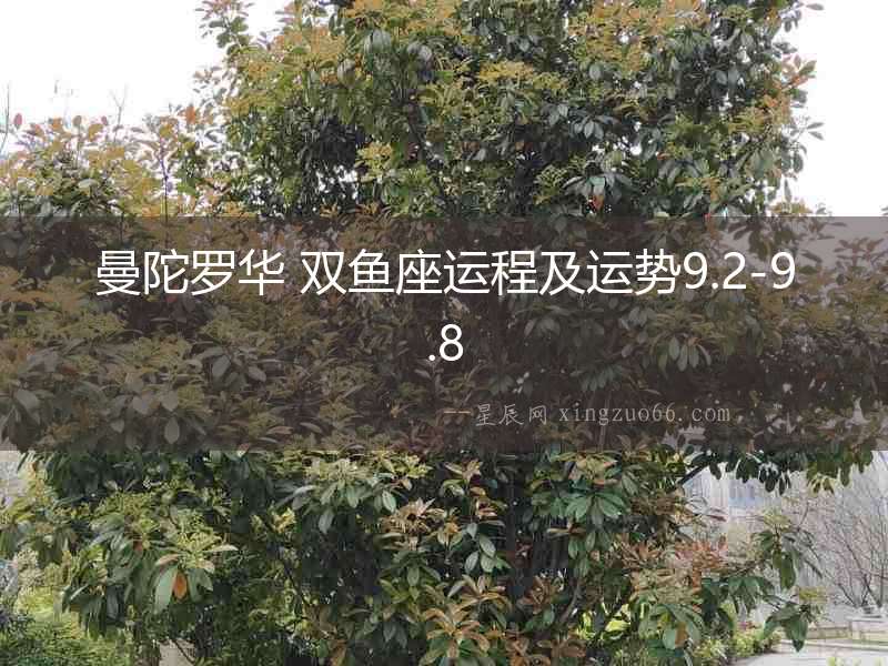 曼陀羅華 雙魚(yú)座運(yùn)程及運(yùn)勢(shì)9.2-9.8