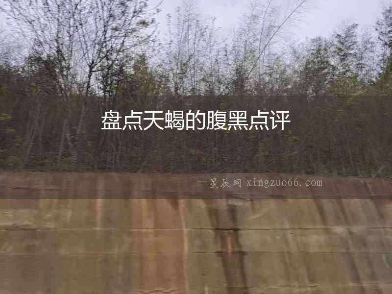 盤點天蝎的腹黑點評