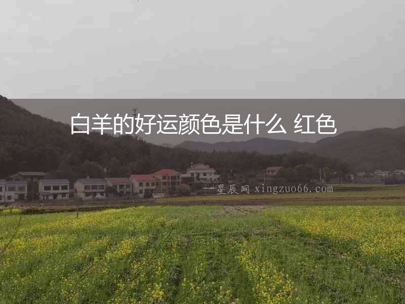 白羊的好運顏色是什么 紅色
