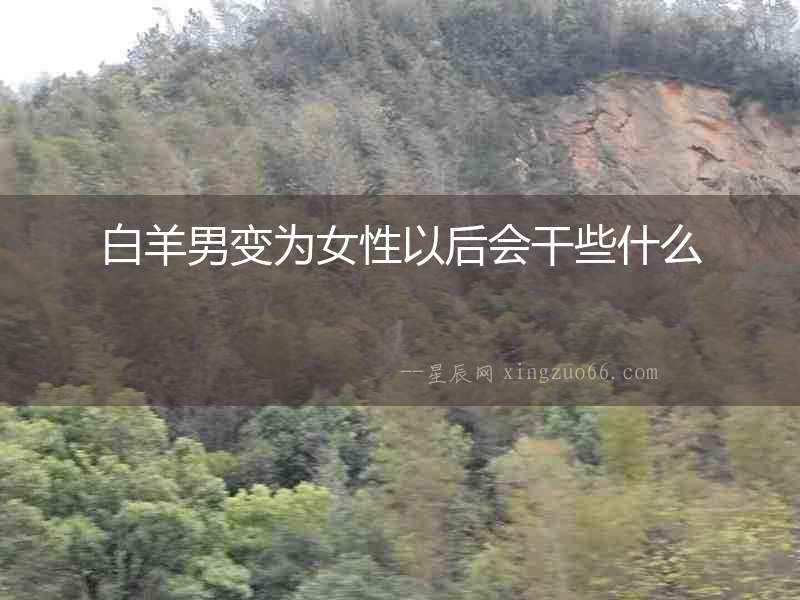 白羊男變為女性以后會干些什么