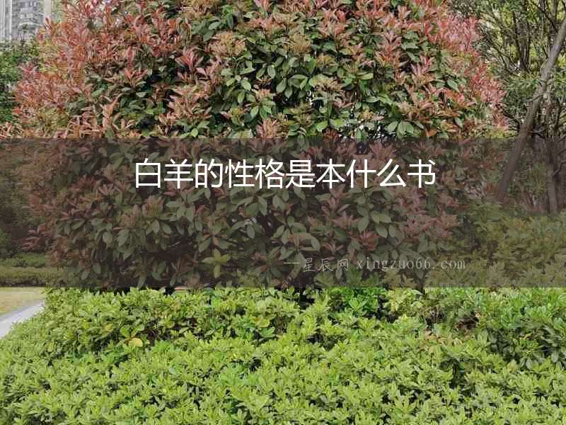白羊的性格是本什么書