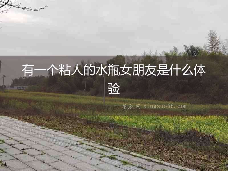 有一個(gè)粘人的水瓶女朋友是什么體驗(yàn)