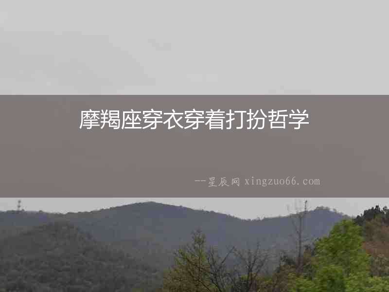 摩羯座穿衣穿著打扮哲學