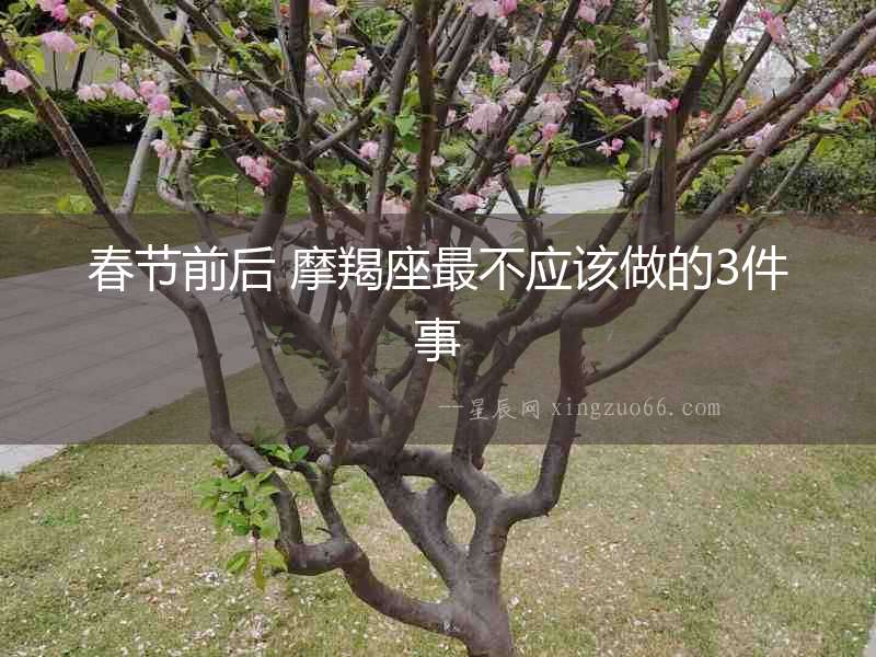 春節前后 摩羯座最不應該做的3件事