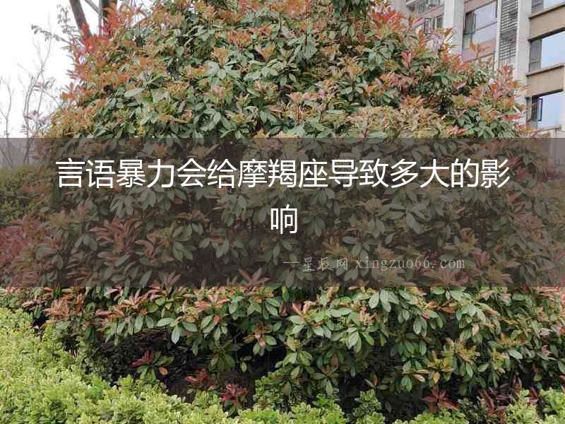 言語暴力會給摩羯座導致多大的影響