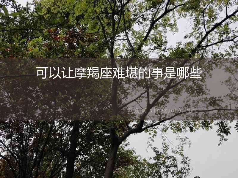 可以讓摩羯座難堪的事是哪些