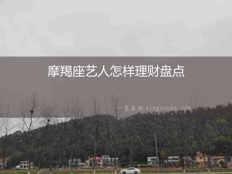 摩羯座藝人怎樣理財盤點