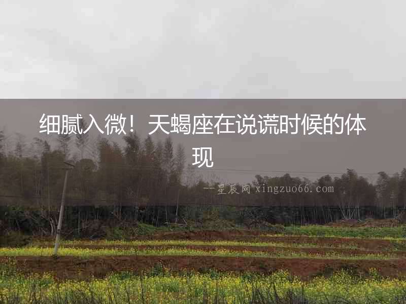 細膩入微！天蝎座在說謊時候的體現