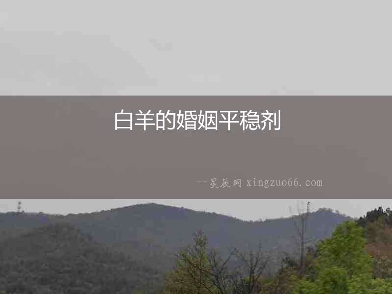 白羊的婚姻平穩劑