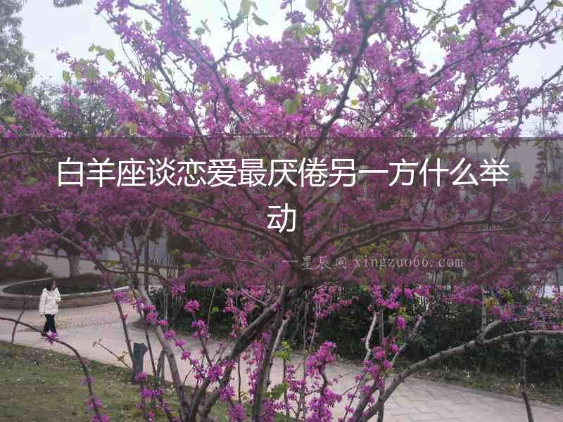 白羊座談戀愛最厭倦另一方什么舉動