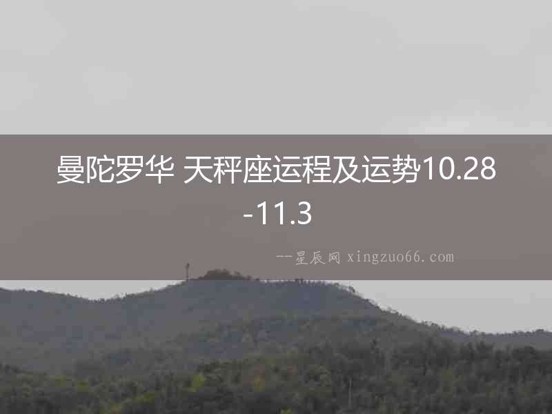 曼陀羅華 天秤座運程及運勢10.28-11.3