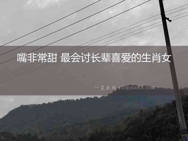 嘴非常甜 最會討長輩喜愛的生肖女