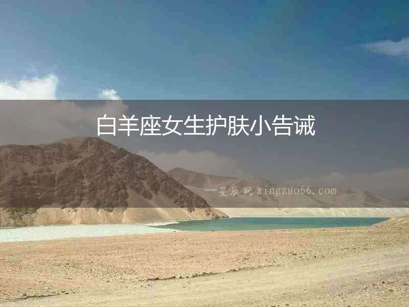 白羊座女生護膚小告誡