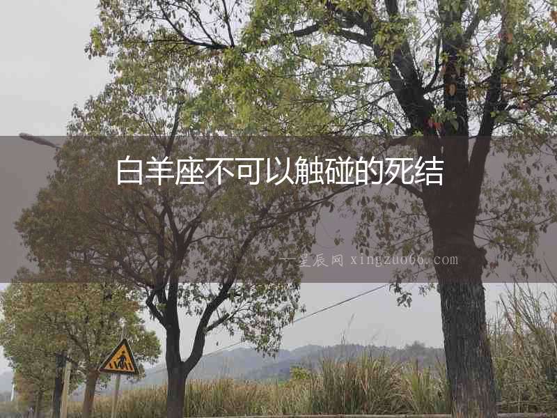 白羊座不可以觸碰的死結(jié)