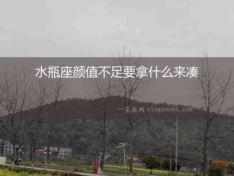 水瓶座顏值不足要拿什么來湊