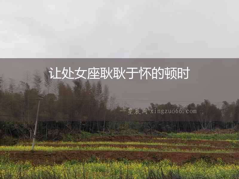 讓處女座耿耿于懷的頓時