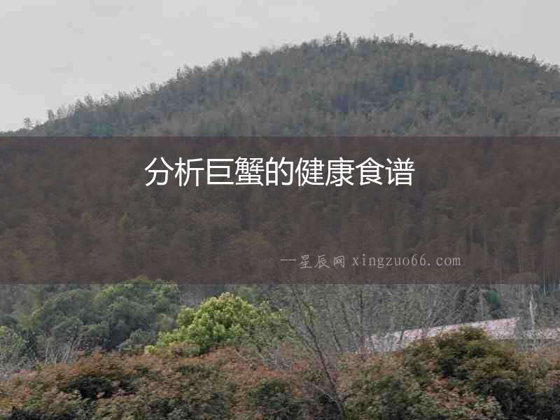 分析巨蟹的健康食譜