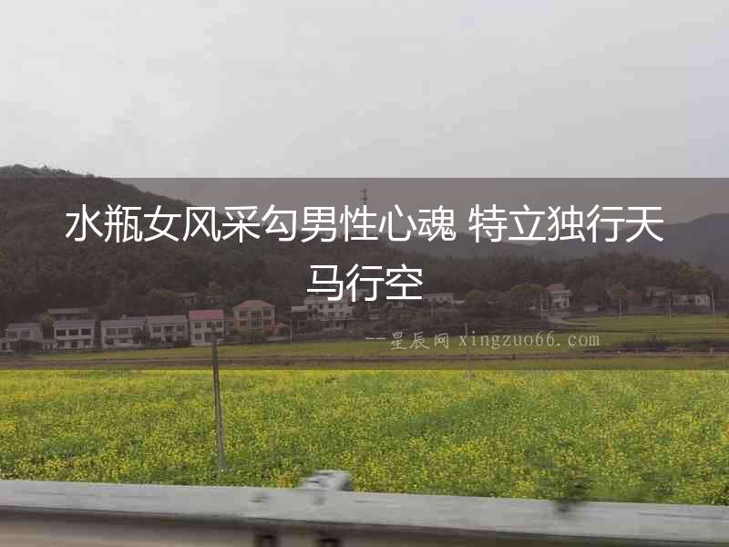 水瓶女風(fēng)采勾男性心魂 特立獨(dú)行天馬行空
