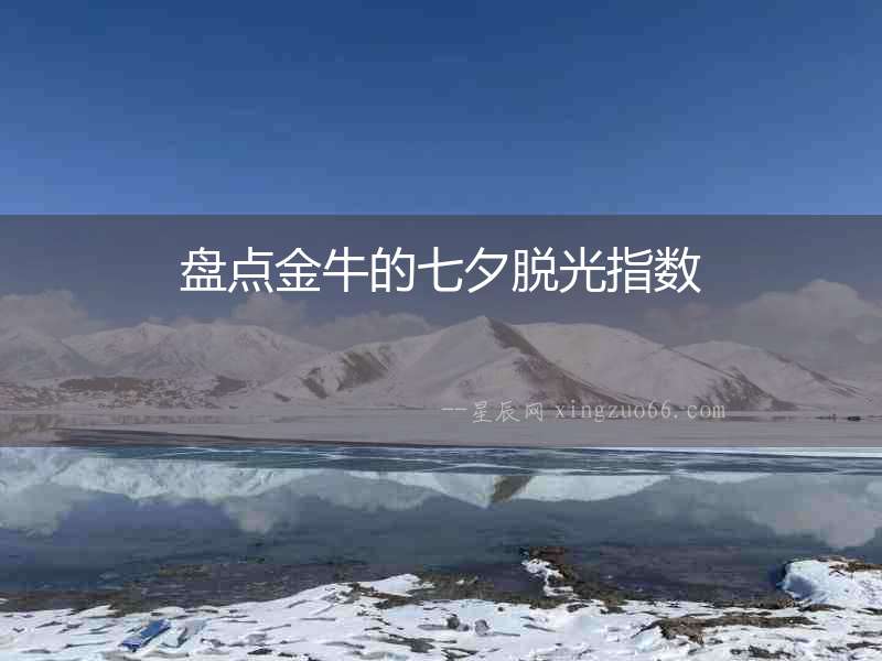 盤點金牛的七夕脫光指數