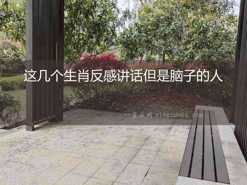 這幾個(gè)生肖反感講話但是腦子的人
